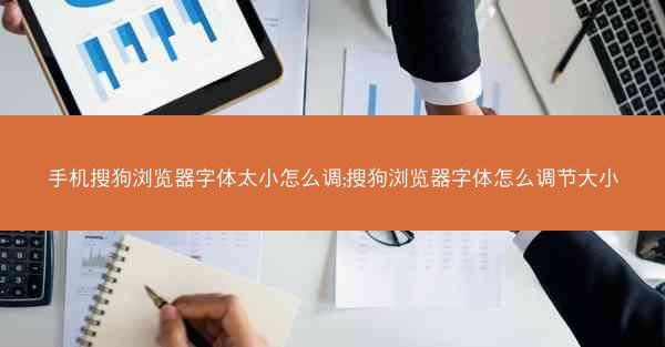 手机搜狗浏览器字体太小怎么调;搜狗浏览器字体怎么调节大小