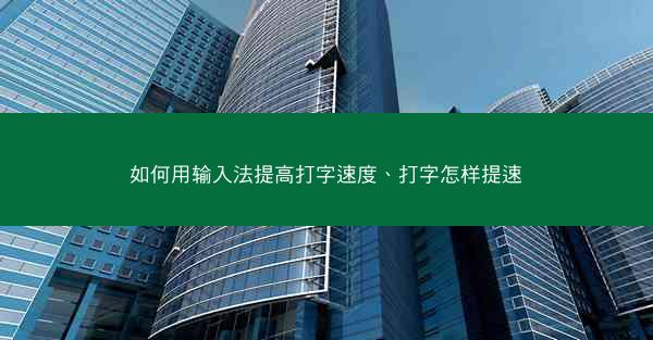 如何用输入法提高打字速度、打字怎样提速