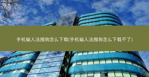 手机输入法搜狗怎么下载(手机输入法搜狗怎么下载不了)