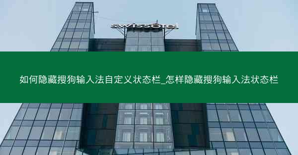 如何隐藏搜狗输入法自定义状态栏_怎样隐藏搜狗输入法状态栏