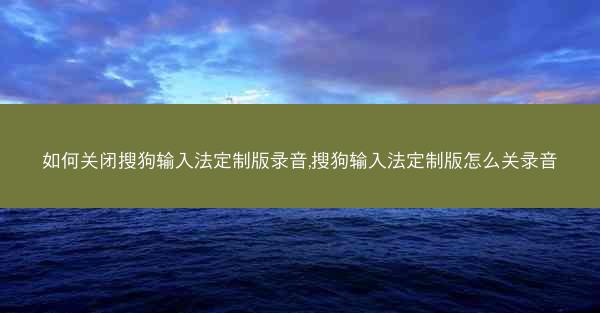如何关闭搜狗输入法定制版录音,搜狗输入法定制版怎么关录音