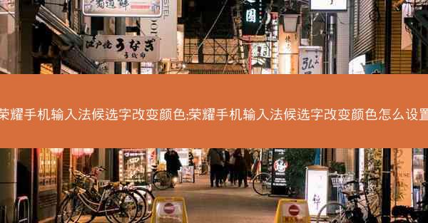 荣耀手机输入法候选字改变颜色;荣耀手机输入法候选字改变颜色怎么设置