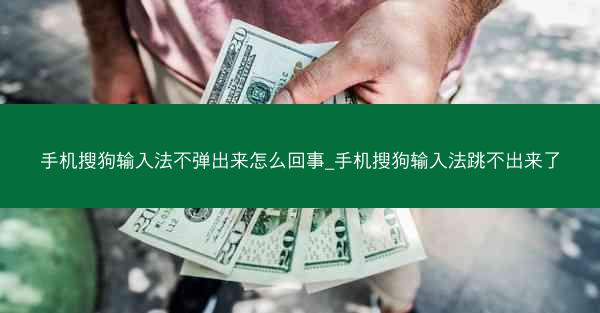 手机搜狗输入法不弹出来怎么回事_手机搜狗输入法跳不出来了