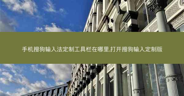 手机搜狗输入法定制工具栏在哪里,打开搜狗输入定制版