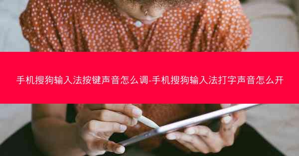 手机搜狗输入法按键声音怎么调-手机搜狗输入法打字声音怎么开