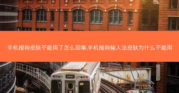 手机搜狗皮肤不能用了怎么回事,手机搜狗输入法皮肤为什么不能用