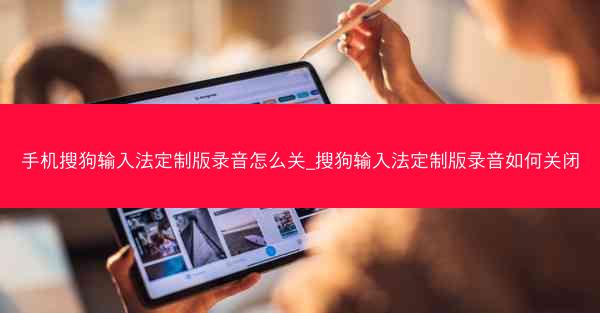 手机搜狗输入法定制版录音怎么关_搜狗输入法定制版录音如何关闭