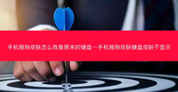 手机搜狗皮肤怎么恢复原来的键盘—手机搜狗皮肤键盘皮肤不显示