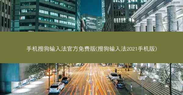 手机搜狗输入法官方免费版(搜狗输入法2021手机版)