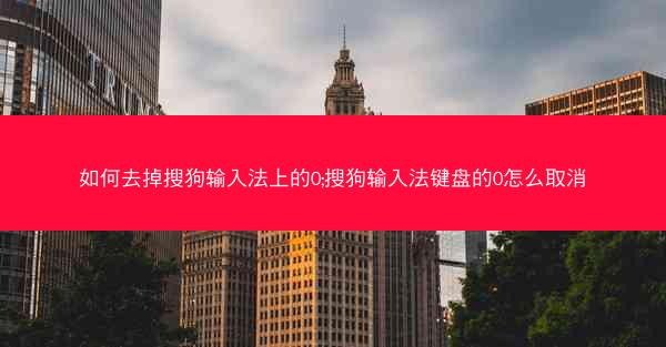 如何去掉搜狗输入法上的0;搜狗输入法键盘的0怎么取消
