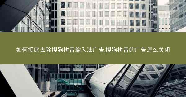 如何彻底去除搜狗拼音输入法广告,搜狗拼音的广告怎么关闭