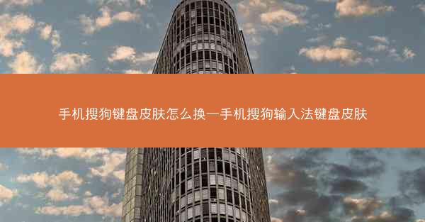手机搜狗键盘皮肤怎么换—手机搜狗输入法键盘皮肤