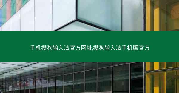 手机搜狗输入法官方网址,搜狗输入法手机版官方