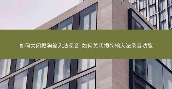 如何关闭搜狗输入法录音_如何关闭搜狗输入法录音功能
