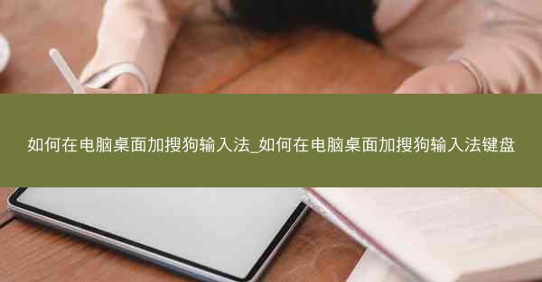 如何在电脑桌面加搜狗输入法_如何在电脑桌面加搜狗输入法键盘