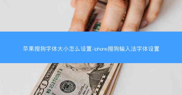 苹果搜狗字体大小怎么设置-iphone搜狗输入法字体设置
