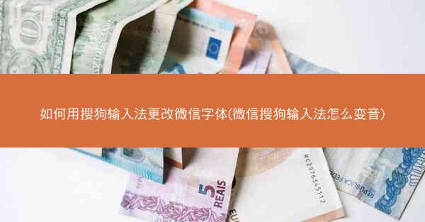 如何用搜狗输入法更改微信字体(微信搜狗输入法怎么变音)