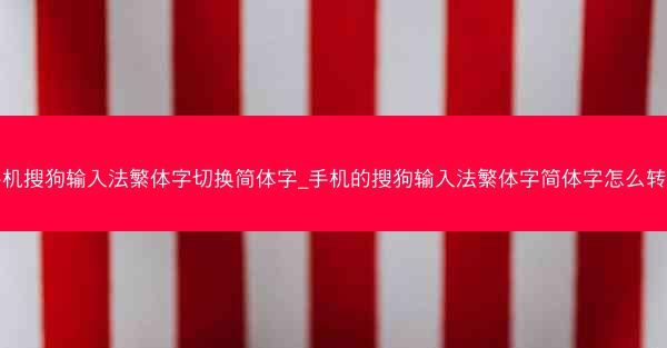 手机搜狗输入法繁体字切换简体字_手机的搜狗输入法繁体字简体字怎么转换