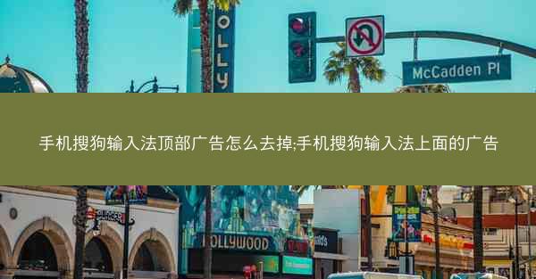 手机搜狗输入法顶部广告怎么去掉;手机搜狗输入法上面的广告