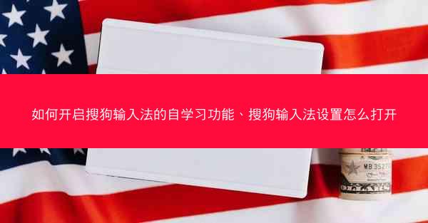 如何开启搜狗输入法的自学习功能、搜狗输入法设置怎么打开