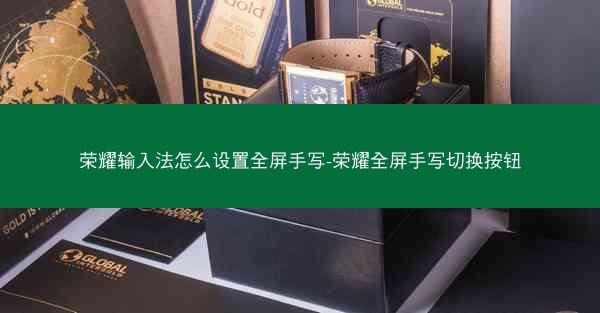 荣耀输入法怎么设置全屏手写-荣耀全屏手写切换按钮
