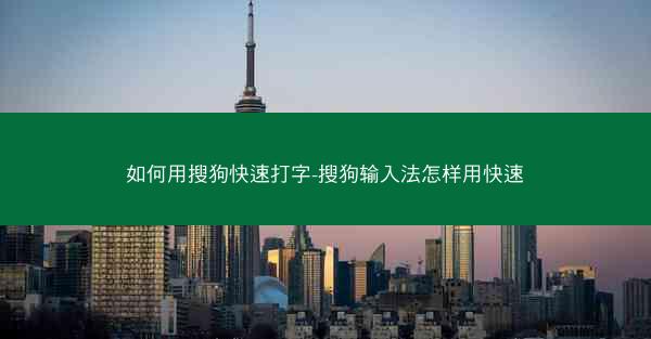 如何用搜狗快速打字-搜狗输入法怎样用快速