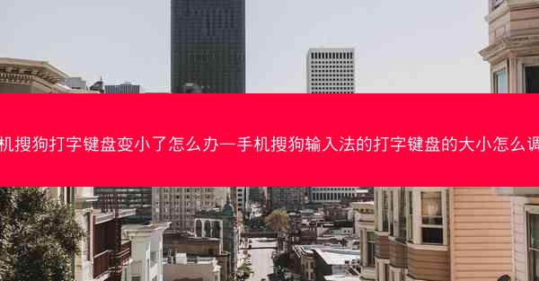 手机搜狗打字键盘变小了怎么办—手机搜狗输入法的打字键盘的大小怎么调整