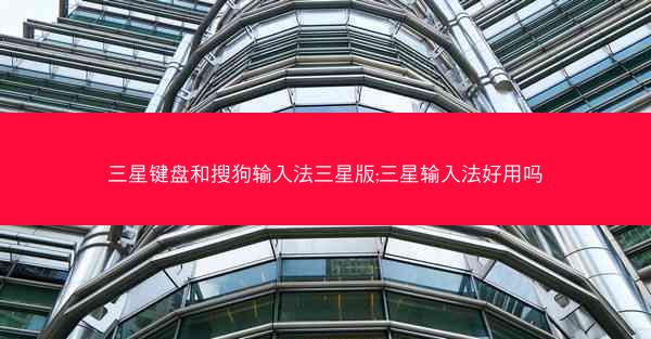 三星键盘和搜狗输入法三星版;三星输入法好用吗