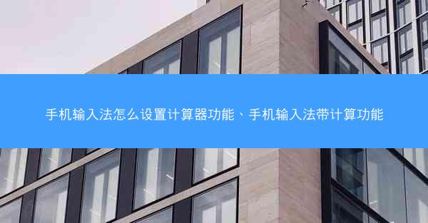 手机输入法怎么设置计算器功能、手机输入法带计算功能