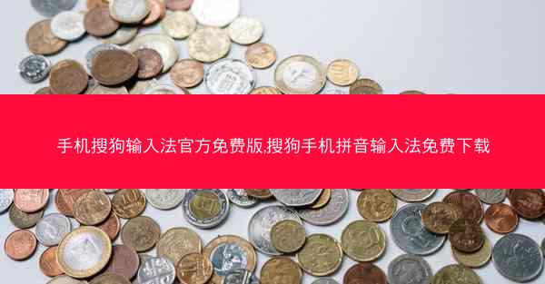 手机搜狗输入法官方免费版,搜狗手机拼音输入法免费下载