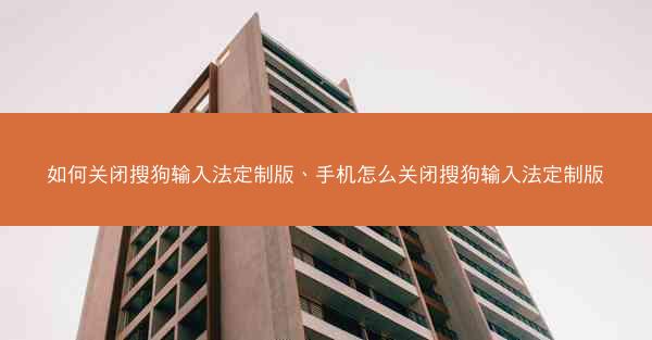 如何关闭搜狗输入法定制版、手机怎么关闭搜狗输入法定制版