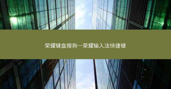 荣耀键盘搜狗—荣耀输入法快捷键