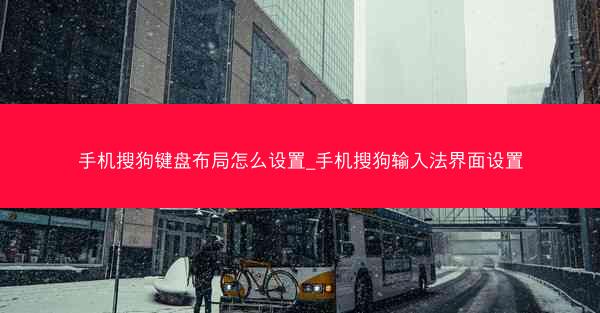 手机搜狗键盘布局怎么设置_手机搜狗输入法界面设置