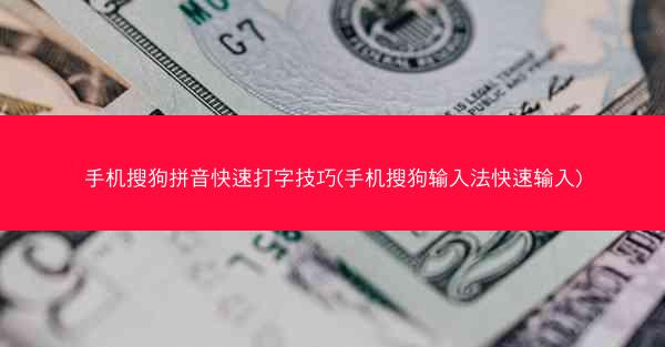 手机搜狗拼音快速打字技巧(手机搜狗输入法快速输入)