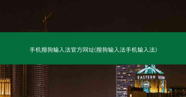 手机搜狗输入法官方网址(搜狗输入法手机输入法)