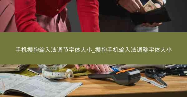 手机搜狗输入法调节字体大小_搜狗手机输入法调整字体大小