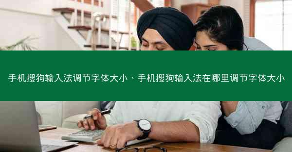 手机搜狗输入法调节字体大小、手机搜狗输入法在哪里调节字体大小