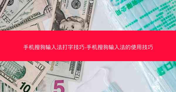 手机搜狗输入法打字技巧-手机搜狗输入法的使用技巧