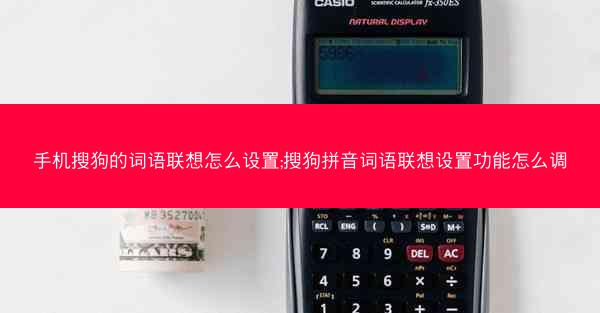 手机搜狗的词语联想怎么设置;搜狗拼音词语联想设置功能怎么调