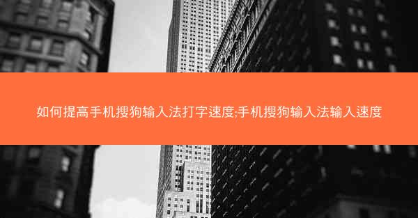 如何提高手机搜狗输入法打字速度;手机搜狗输入法输入速度