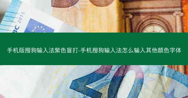 手机版搜狗输入法紫色盲打-手机搜狗输入法怎么输入其他颜色字体