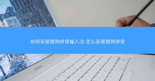 如何安装搜狗拼音输入法-怎么安装搜狗拼音