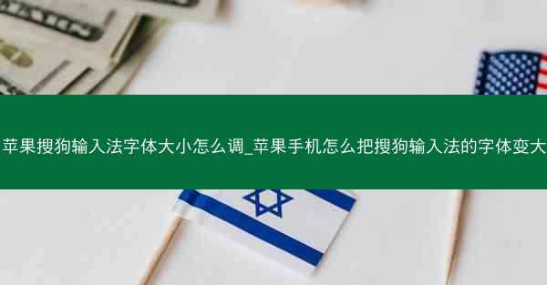苹果搜狗输入法字体大小怎么调_苹果手机怎么把搜狗输入法的字体变大