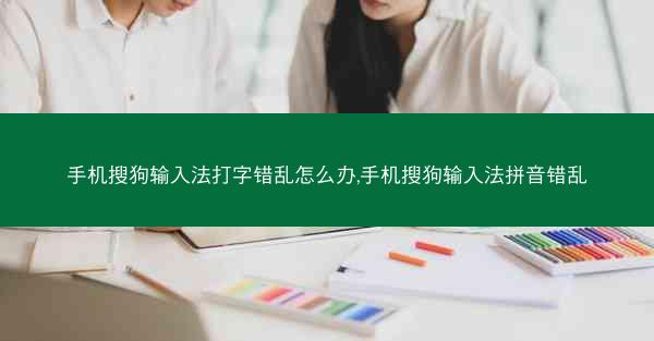 手机搜狗输入法打字错乱怎么办,手机搜狗输入法拼音错乱