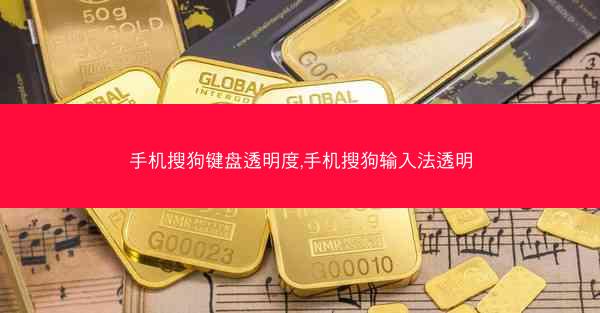 手机搜狗键盘透明度,手机搜狗输入法透明