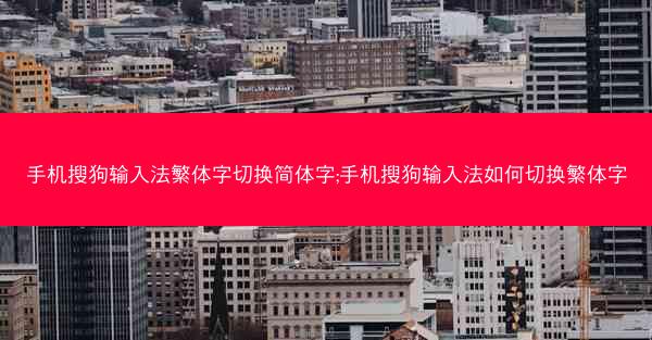 手机搜狗输入法繁体字切换简体字;手机搜狗输入法如何切换繁体字