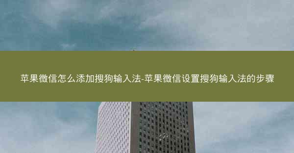 苹果微信怎么添加搜狗输入法-苹果微信设置搜狗输入法的步骤