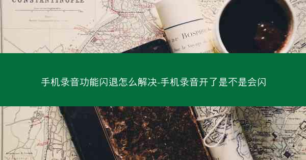 手机录音功能闪退怎么解决-手机录音开了是不是会闪