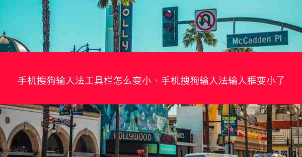 手机搜狗输入法工具栏怎么变小、手机搜狗输入法输入框变小了