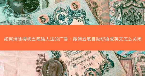 如何清除搜狗五笔输入法的广告、搜狗五笔自动切换成英文怎么关闭